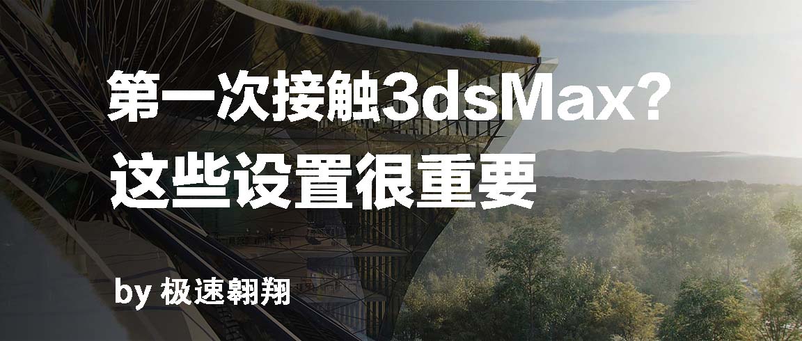 小白用户的3DMAX简单设置