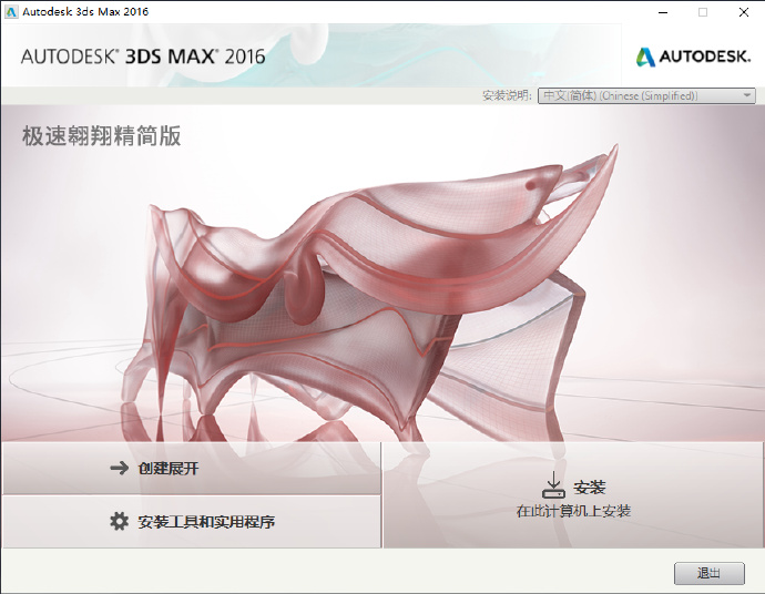 3DsMax2016极速翱翔精简版