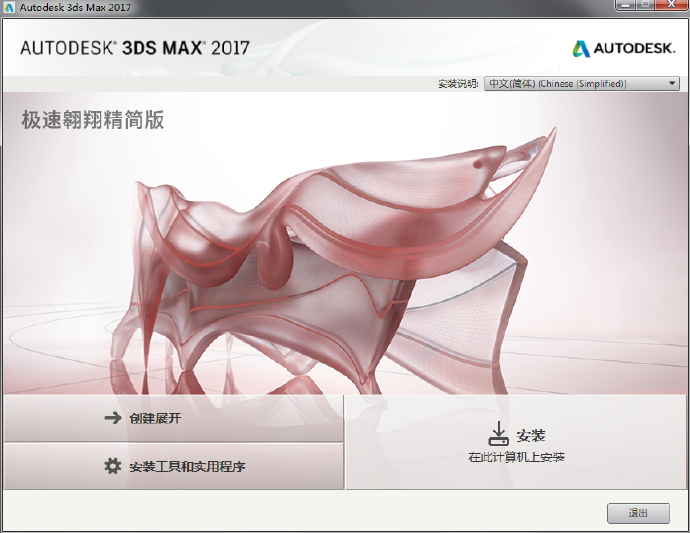 3DsMax2017极速翱翔精简版