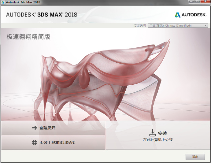 3DsMax2018极速翱翔精简版