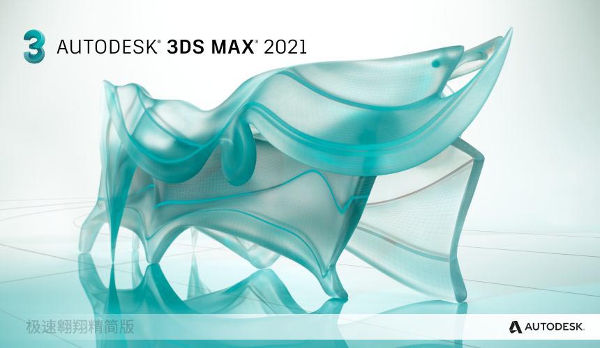 3DsMax2021极速翱翔精简版