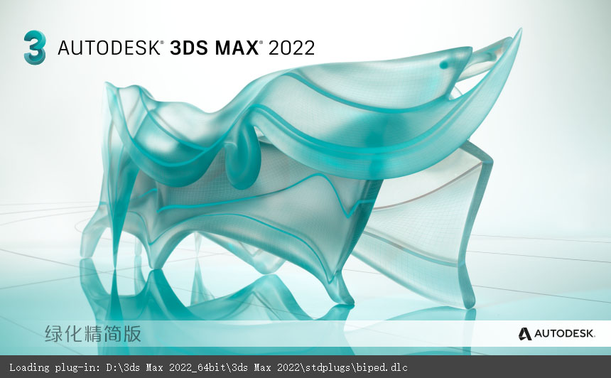 3DsMax2022极速翱翔精简版
