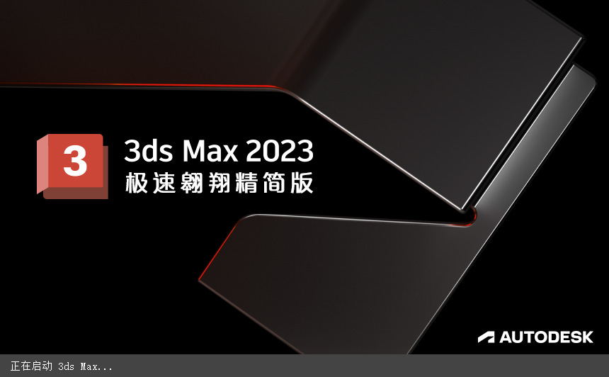 3DsMax2023极速翱翔精简版