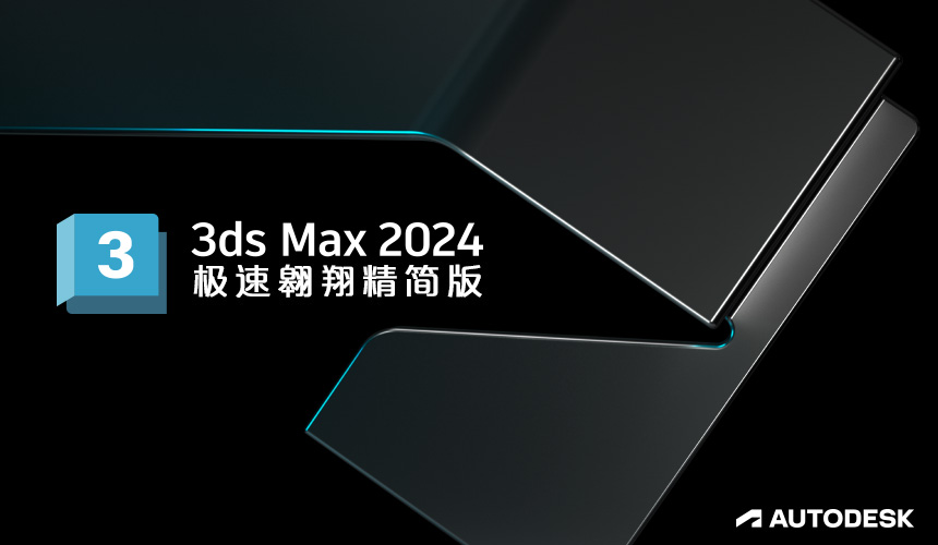 3DsMax2024极速翱翔精简版