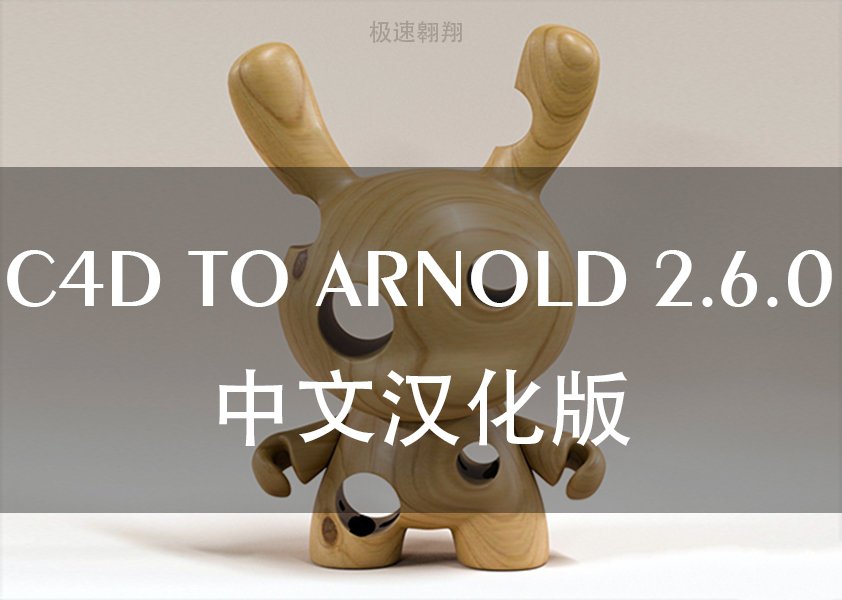 阿诺德渲染器Arnold 2.6.0汉化PJ版