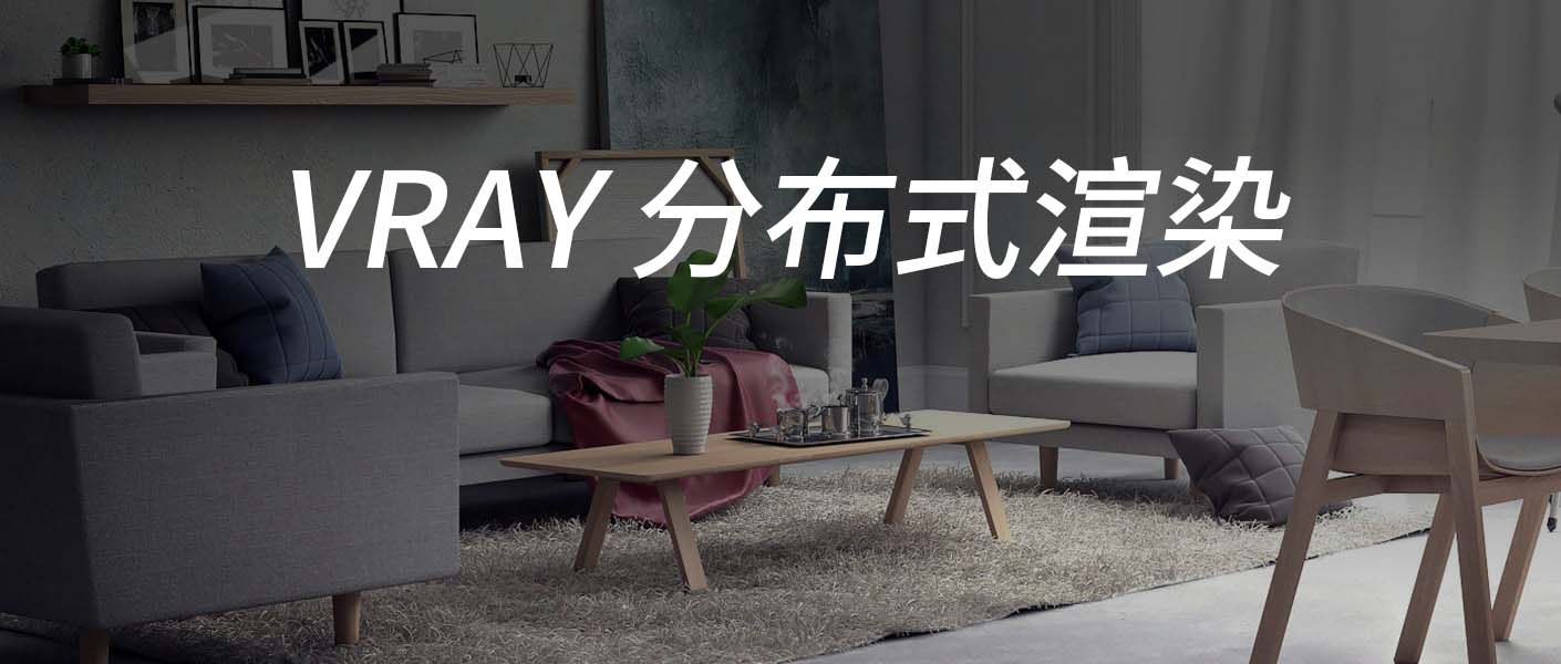 VRAY分布式渲染大幅缩短渲染时间