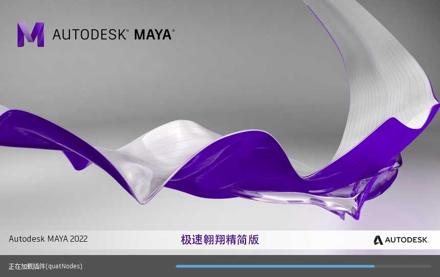 Maya2022极速翱翔精简版
