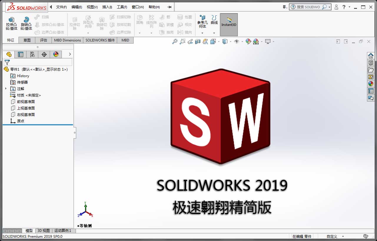 Soildworks 2019 SP0 极速翱翔精简版