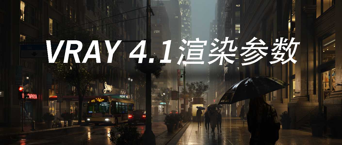 我是这样设置Vray4.1渲染参数的